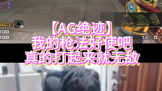 【AG绝迹】我的枪法好使吧真的打起来就无敌