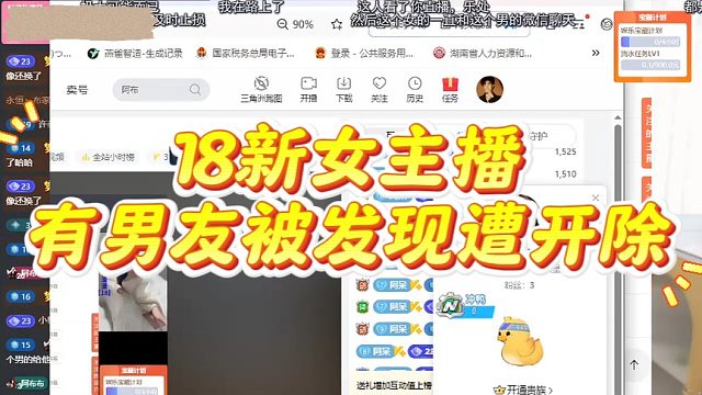 18新女主播有男友被发现遭开除