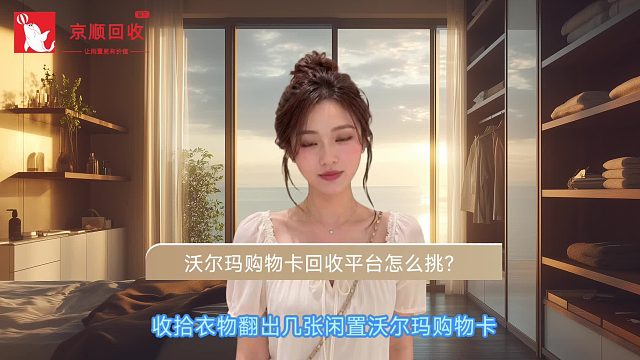 沃尔玛购物卡回收平台怎么挑？