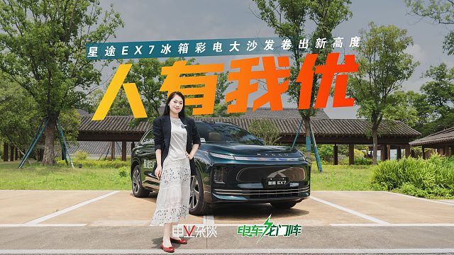 30寸6k大屏 可达-18°的冰箱 舒适满配的沙发，大五座星途EX7会卷