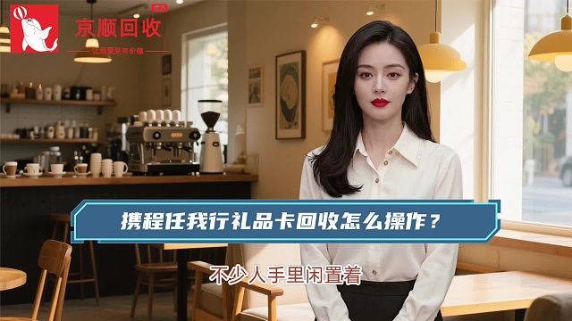 携程任我行礼品卡回收怎么操作？