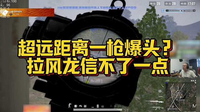 【拉风龙】超远距离一枪爆头？拉风龙信不了一点