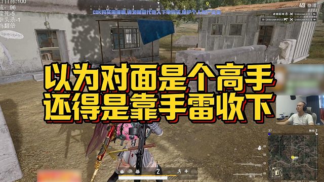 【拉风龙】以为对面是个高手，还得是靠手雷收下