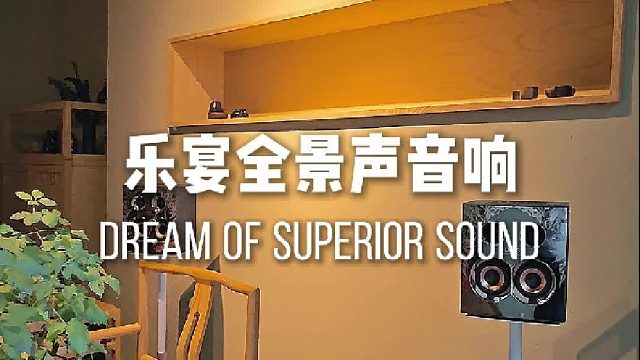 这套乐宴音响系统 把家变成了声学艺术馆