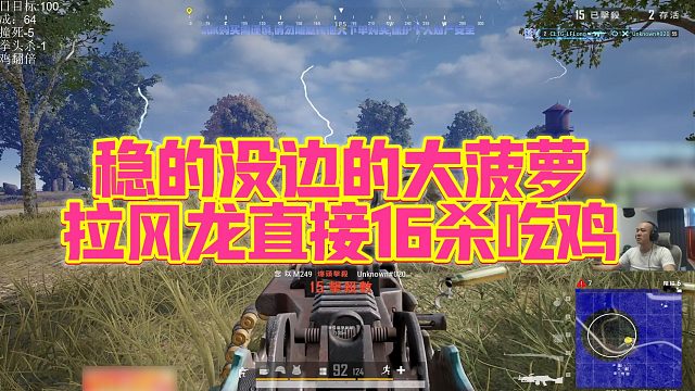 【拉风龙】稳的没边的大菠萝，拉风龙直接16杀吃鸡
