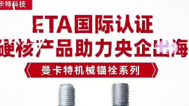 曼卡特植筋胶，锚栓获得ETA认证