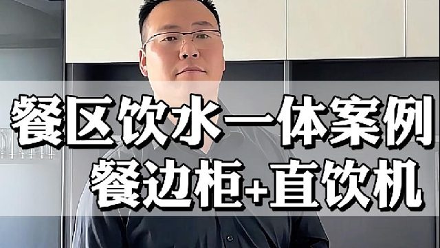 餐区饮水一体案例 餐边柜 直饮机
