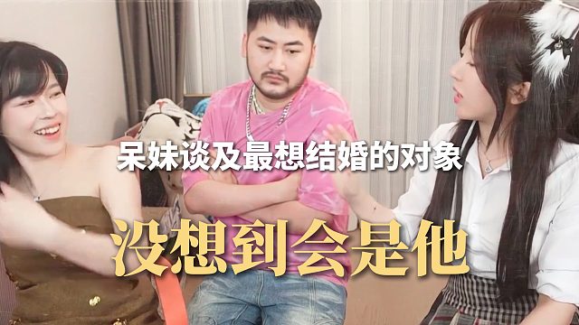 呆妹谈及最想结婚的对象，没想到会是他