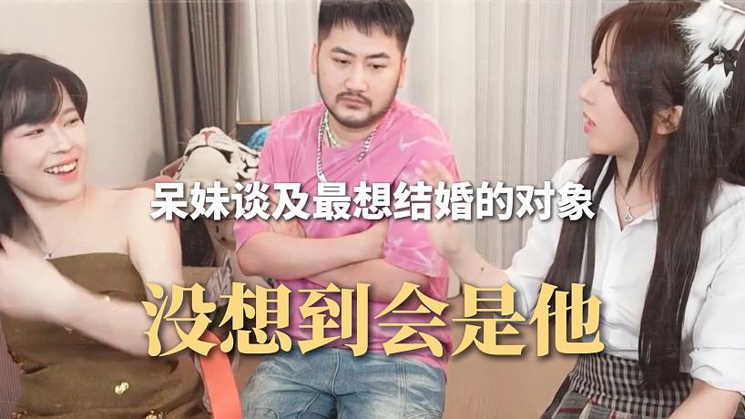 呆妹談及最想結(jié)婚的對(duì)象，沒(méi)想到會(huì)是他