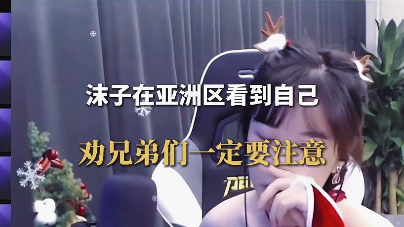 沫子在亞洲區(qū)看到自己，勸兄弟們一定要注意