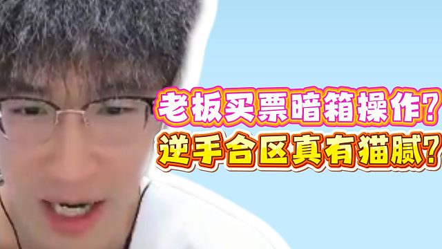 老板买票暗箱操作？逆手合区真有猫腻？