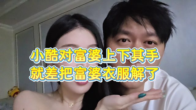 【小小小酷哥】小酷对富婆上下其手  就差把衣服解了