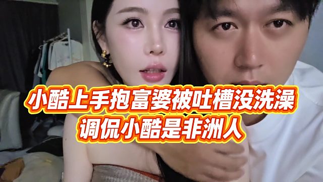 【小小小酷哥】小酷上手抱富婆被吐槽没洗澡，调侃小酷是非洲人