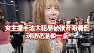 【張開朗】女主播手法太粗暴被張開朗調(diào)侃，對(duì)奶奶溫柔一點(diǎn)