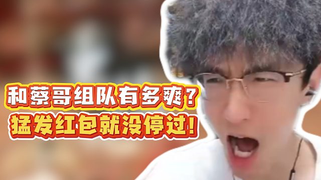 和蔡哥组队有多爽？猛发红包就没停过！