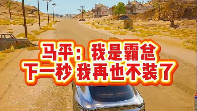 马平：我是霸总，下一秒 我再也不装了