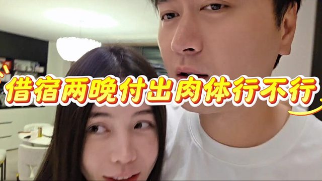 小小酷懂事的让人心疼，借宿两晚付出肉体都来了