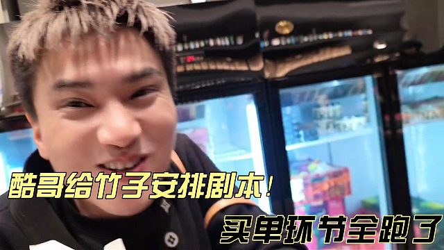 酷老六和不凡真兄弟！一买单全跑了！