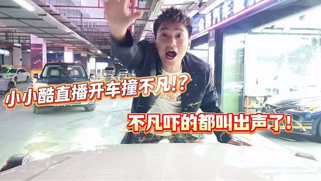 小小酷直播开车撞不凡！？