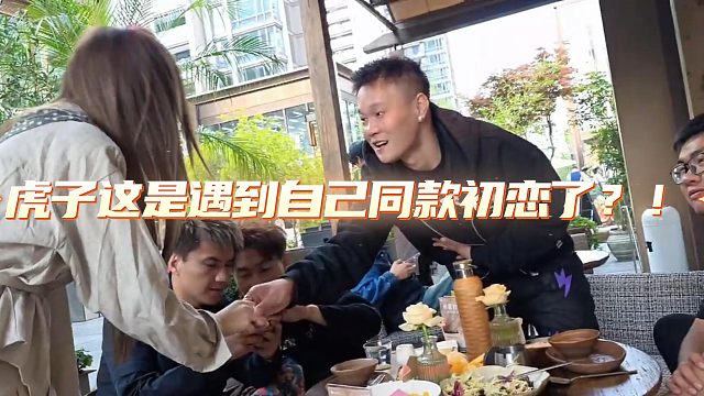酷哥都笑死了，虎子遇到自己初恋同款？！