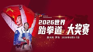 2026跆拳道大獎(jiǎng)賽-宣傳片橫版