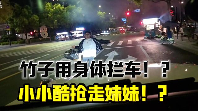 酷哥设套抢走了竹子的可爱妹妹！？