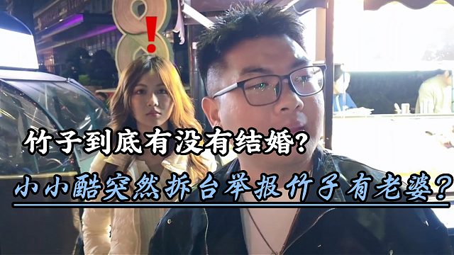 小小酷突然拆台举报竹子有老婆？