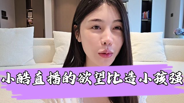 【小小小酷哥】富婆谈跟小酷一起shui觉，吐槽小酷对直播的yu望比小孩强