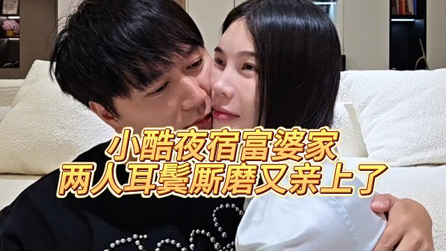【小小小酷哥】小酷夜宿富婆家，两人耳鬓厮磨又亲上了