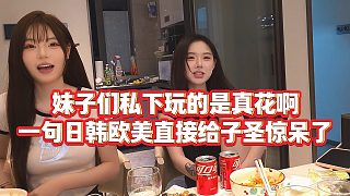 【子圣】妹子們私下玩的是真花啊，一句日韓歐美直接給子圣驚呆了