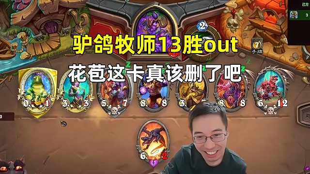驴鸽：花苞这卡真该删了吧，牧师13胜out！
