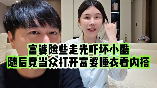 【小小小酷哥】富婆险些走光吓坏小酷，随后竟当众打开富婆睡衣看内搭
