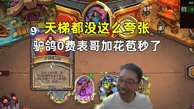 驴鸽：比天梯还夸张，0费表哥加花苞秒了！