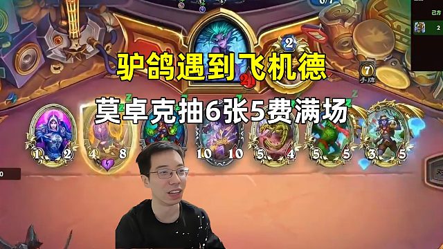 驴鸽：遇到飞机牧，1费莫卓克抽6张，5费满场！