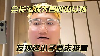 會(huì)長(zhǎng)試探大智心中女神，發(fā)現(xiàn)這小子要求挺高