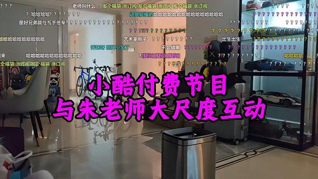 小酷付费节目，与朱老师大尺度互动