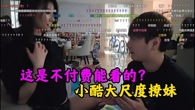 这是不付费能看的？小酷大尺度撩妹