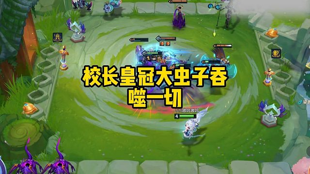 校长皇冠大虫子吞噬一切