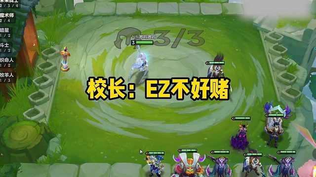 校长：EZ不好赌