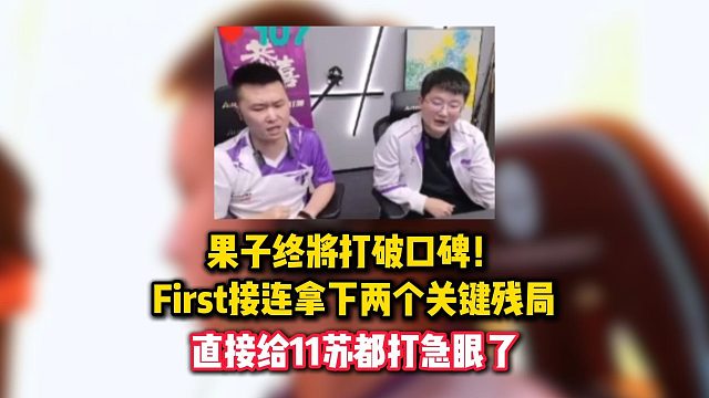 果子打破口碑！First接连拿下两个关键残局，直接给11苏都打急眼了