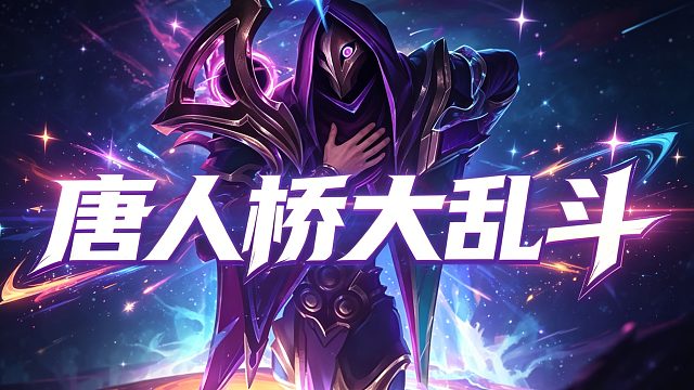 云頂之弈-觀星者（秀山）