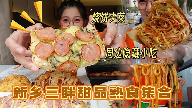 【逛吃新乡】三胖甜品熟食大测评！外加特色烧饼夹菜米皮隐藏菜单