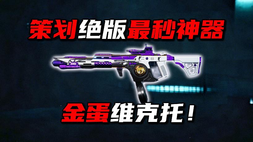 策劃絕版最秒神器 金蛋維克托！三角洲行動