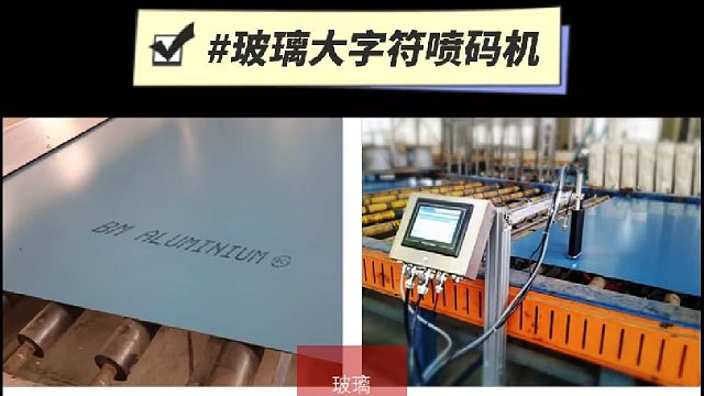 典码-玻璃大字符喷码机