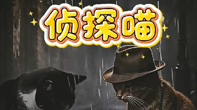 猫咪日常生活系列之侦探喵