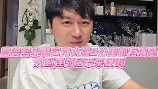 【小小小酷哥】富婆夸小酷實(shí)力太強(qiáng)5公里都有震感，大到連鄰居要來投訴