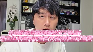 【小小小酷哥】小酷深夜談退網(wǎng)逐漸紅了眼眶！盡量堅(jiān)持播兩年現(xiàn)已不知賺錢意義在哪