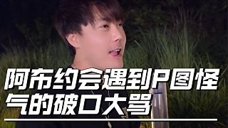 阿布約會遇到P圖怪，氣的破口大罵