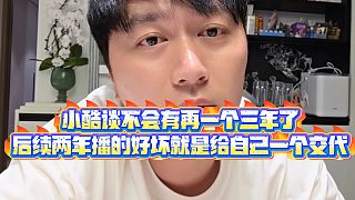 【小小小酷哥】小酷談不會有再一個三年了，后續(xù)兩年播的好壞就是給自己一個交代