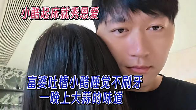 小酷起床就秀恩爱，富婆吐槽酷酷睡觉没刷牙，一晚上大蒜的味道